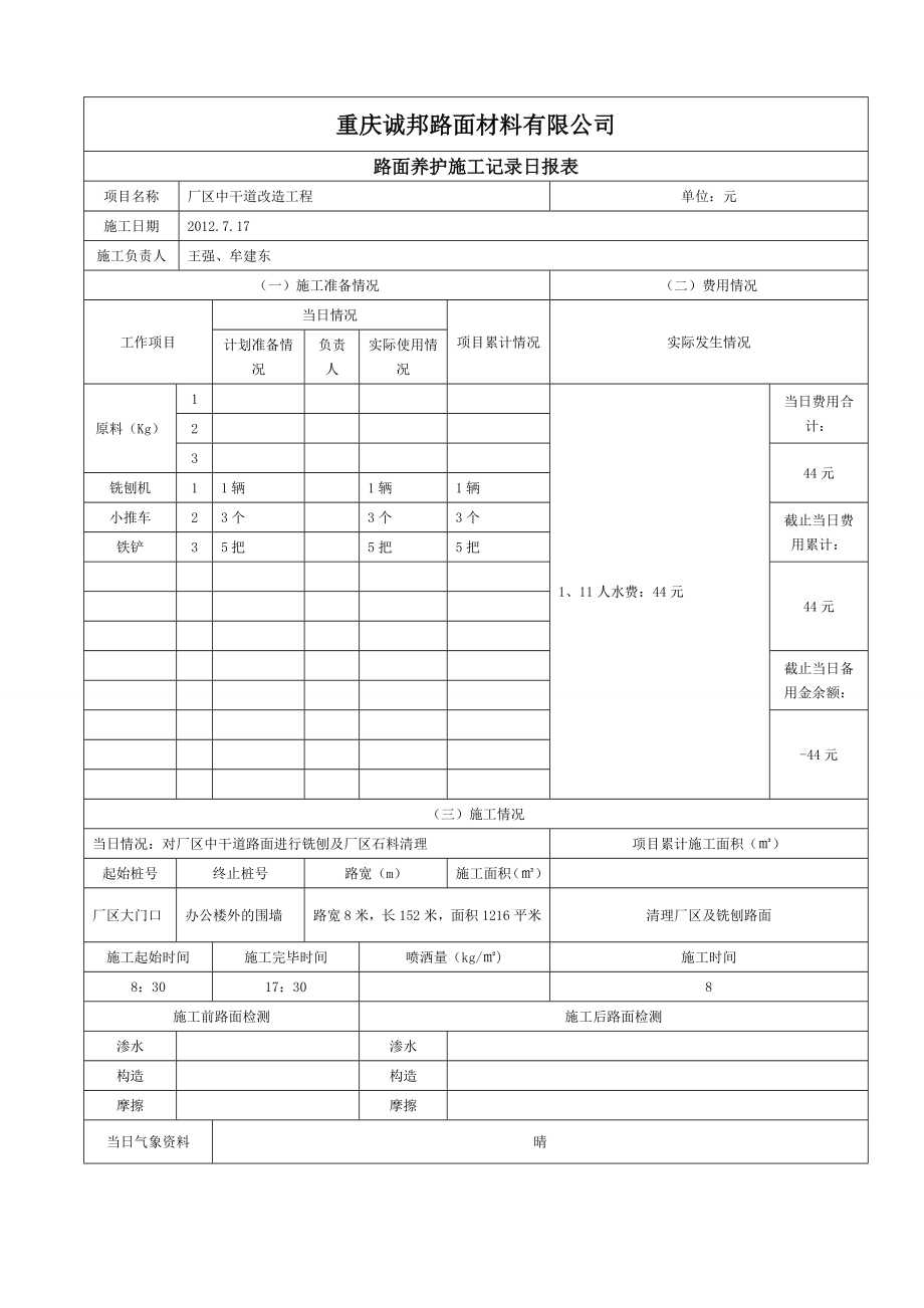 某厂区中干道改造工程施工日报表.doc_第1页