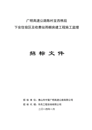 广东某高速路配套房建工程施工监理招标文件.doc