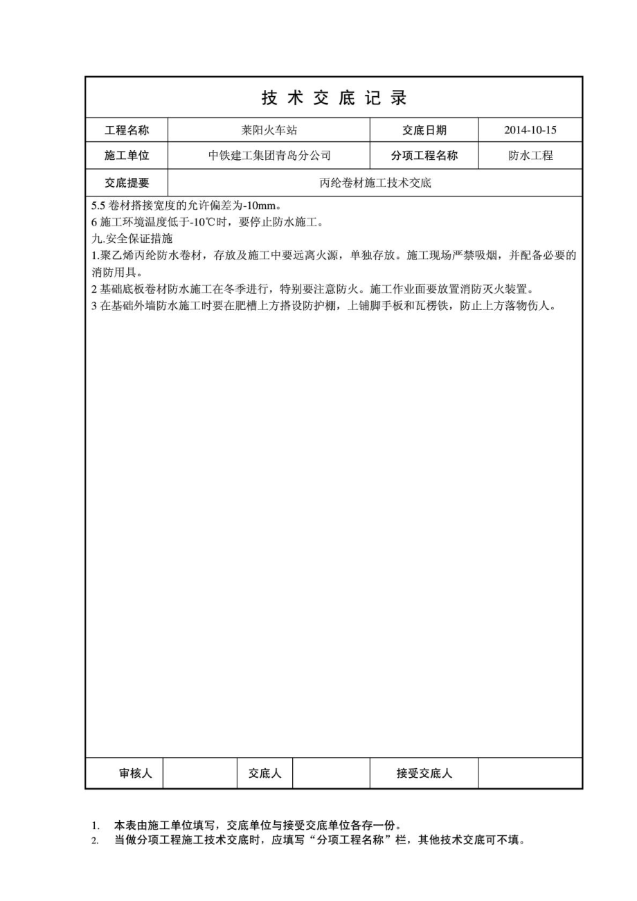 火车站工程丙纶防水卷材施工工艺.doc_第3页