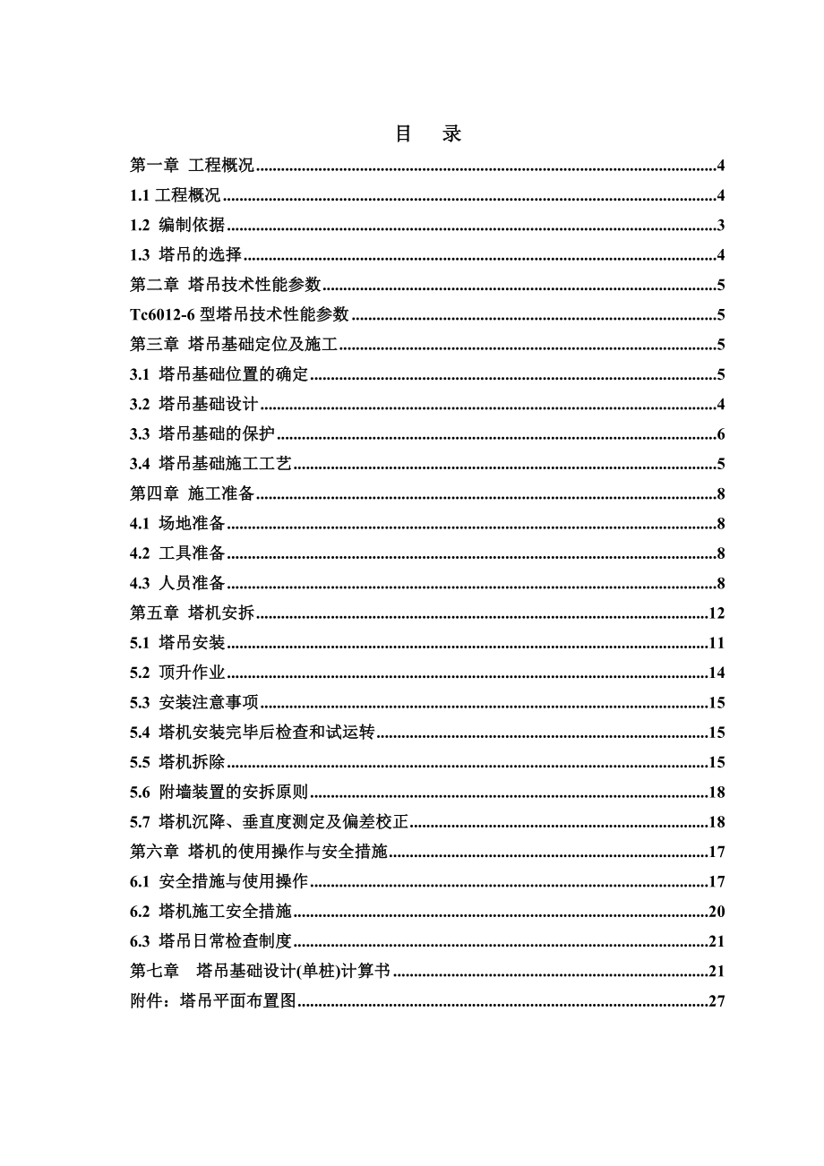 某住宅楼塔吊安装及使用方案.doc_第3页