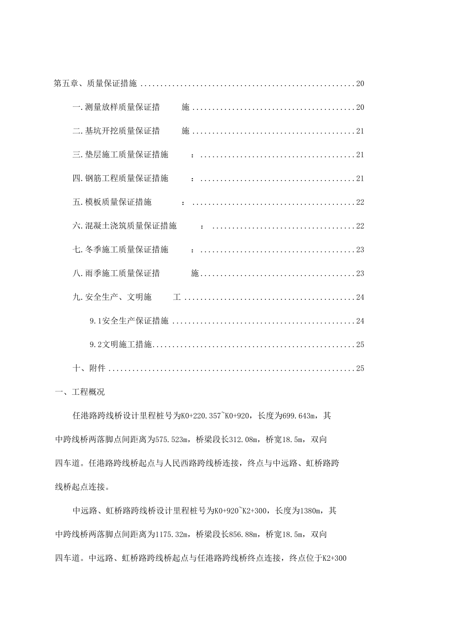 桥梁下部结构施工方案江苏省施工方法保证措施.doc_第3页