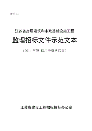 江苏房建市政工程监理招标文件（资格后审）.doc