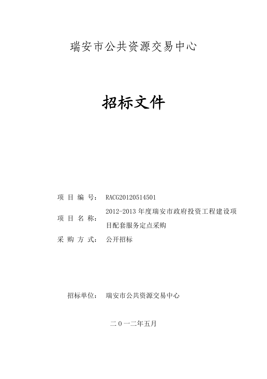 瑞安市公共资源交易中心招标文件.doc_第1页