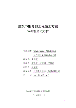 办公楼建筑节能分部工程施工方案江苏剪力墙结构.doc