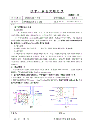 住宅区外墙保温技术安全交底.doc