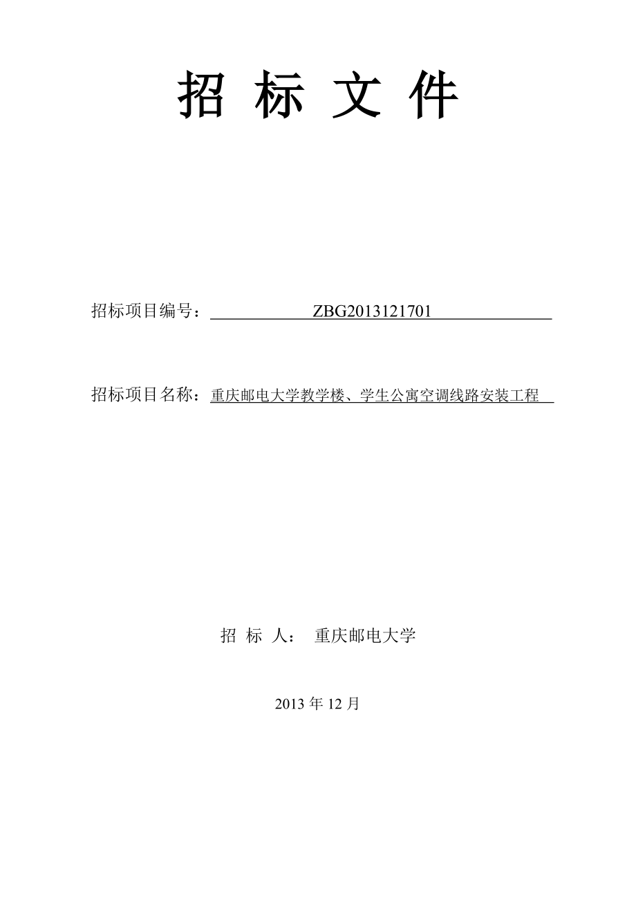 某学生公寓空调线路安装工程招标文件.doc_第1页