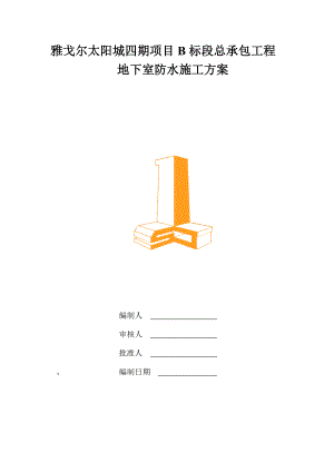 江苏某住宅小区地下室防水施工方案(附节点图).doc