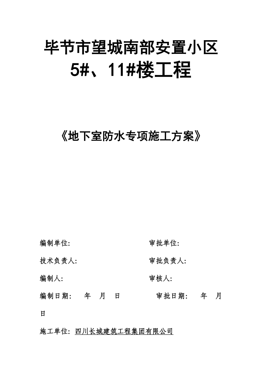 安置小区SBS地下室防水施工方案.doc_第1页