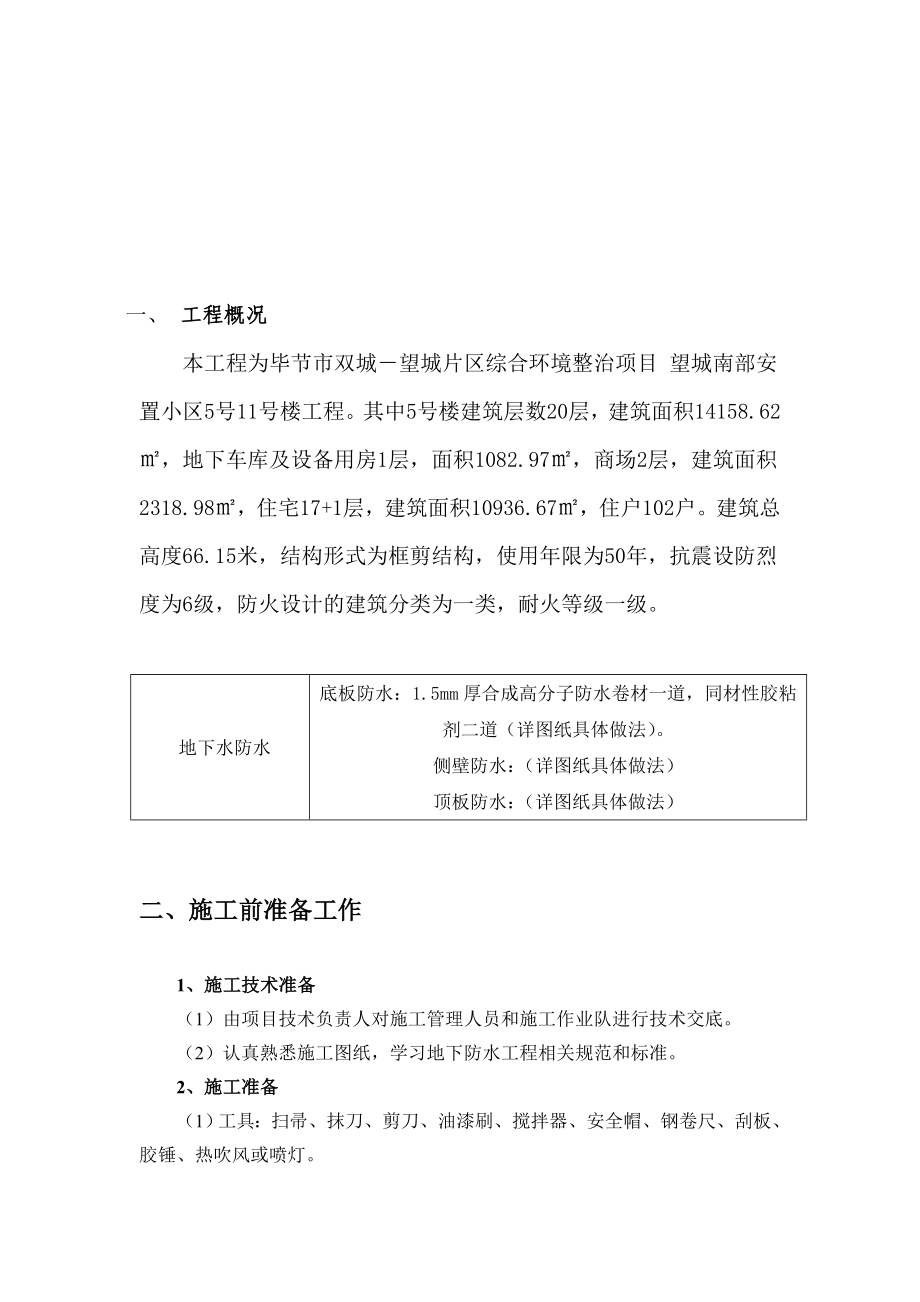 安置小区SBS地下室防水施工方案.doc_第3页