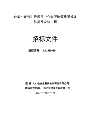 某会所地源热泵设备供货及安装工程招标文件.doc