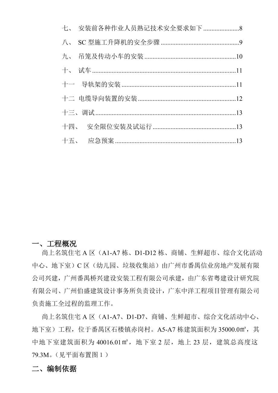 广东某高层住宅小区施工电梯专项施工方案.doc_第2页