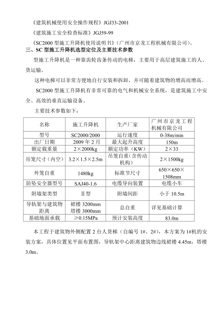 广东某高层住宅小区施工电梯专项施工方案.doc_第3页