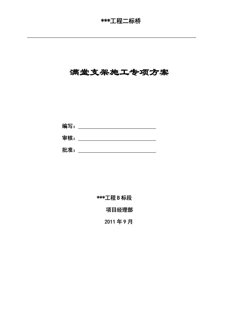 桥梁满堂支架施工方案.doc_第1页