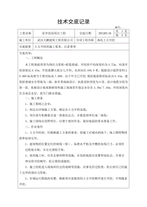 住宅项目工程土方开挖技术交底.docx