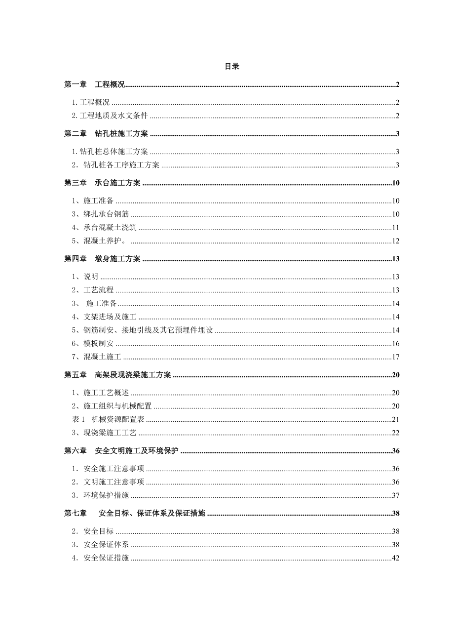 桥梁工程施工方案.doc_第1页