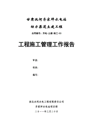 甘肃某水电站动力渠道土建工程施工管理工作报告.doc