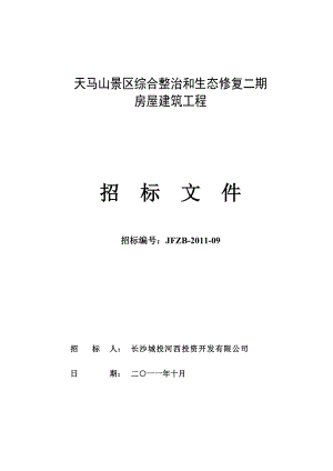 湖南某景区房屋建筑工程施工招标文件.doc