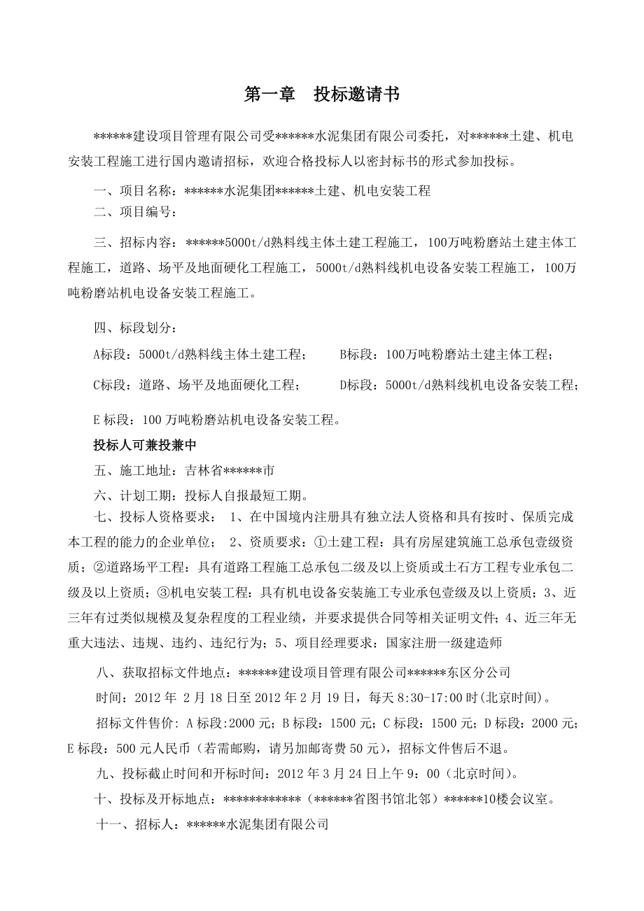 吉林某水泥集团土建机电设备安装工程招标文件.doc_第3页