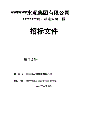 吉林某水泥集团土建机电设备安装工程招标文件.doc