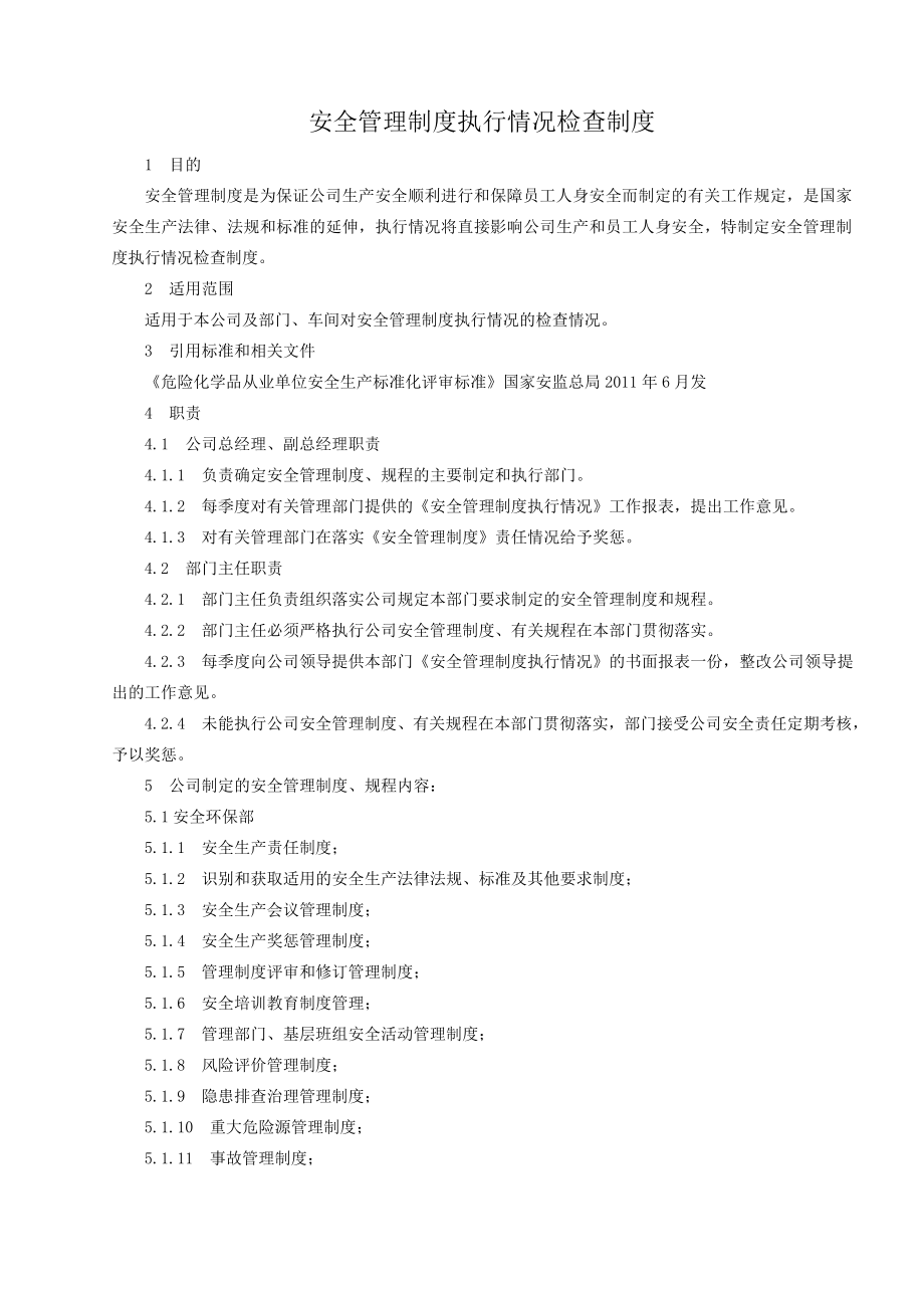 某工程安全管理制度执行情况检查制度.doc_第1页