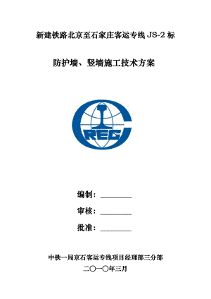 新建北京至石家庄铁路工程防护墙、竖墙施工方案.docx