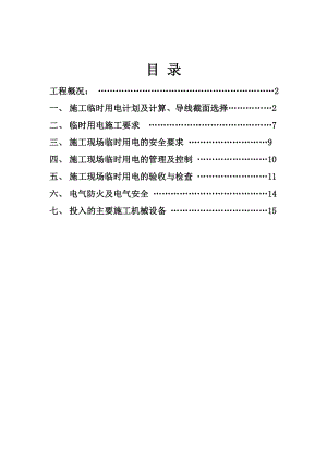 某酒店临时施工用电专项方案.doc