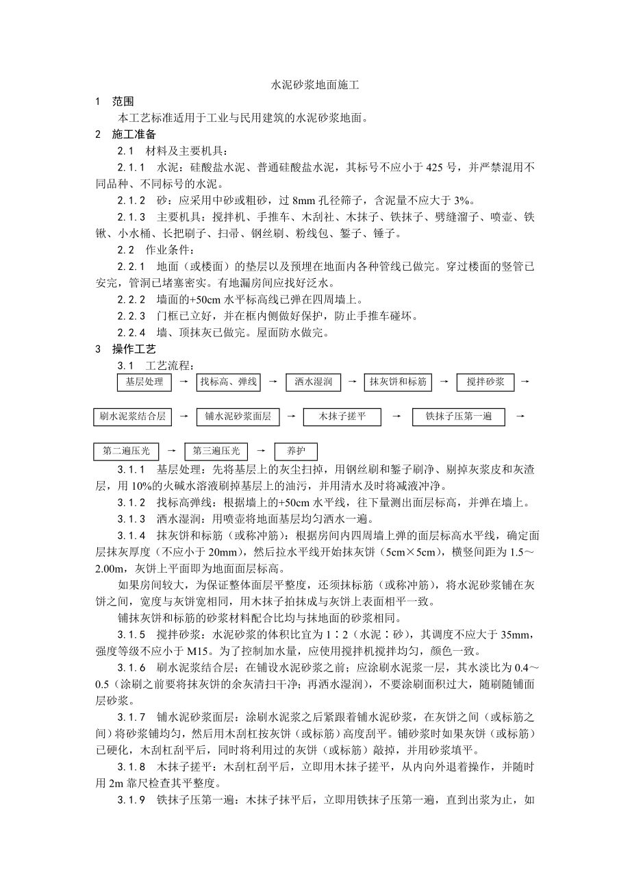 水泥砂浆地面施工技术交底1.doc_第1页