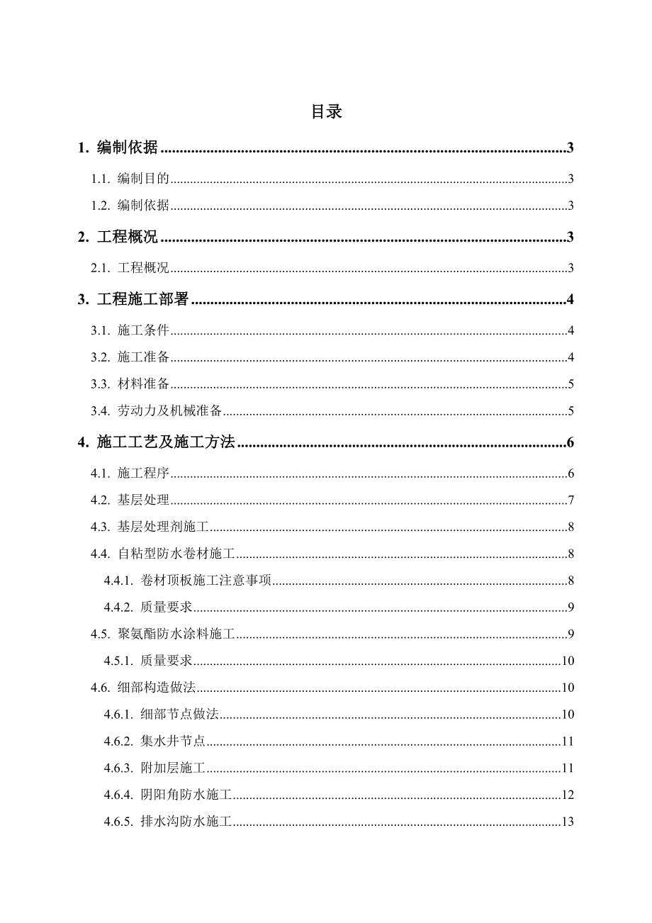 湖北多层框剪会议中心地下室防水施工方案(多图).doc_第3页