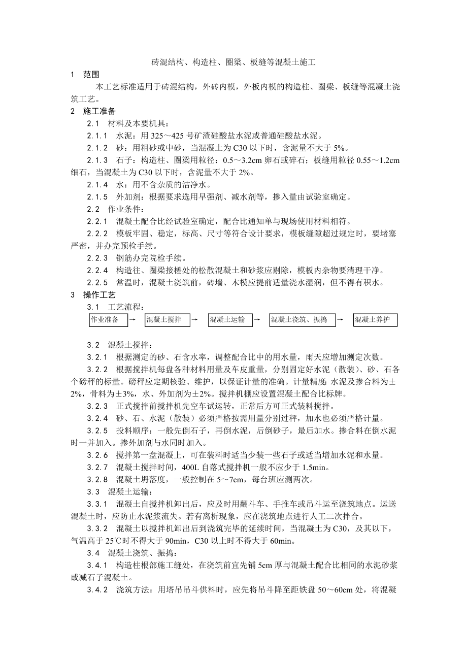 砖混结构、构造柱、圈梁、板缝等混凝土施工工艺.doc_第1页