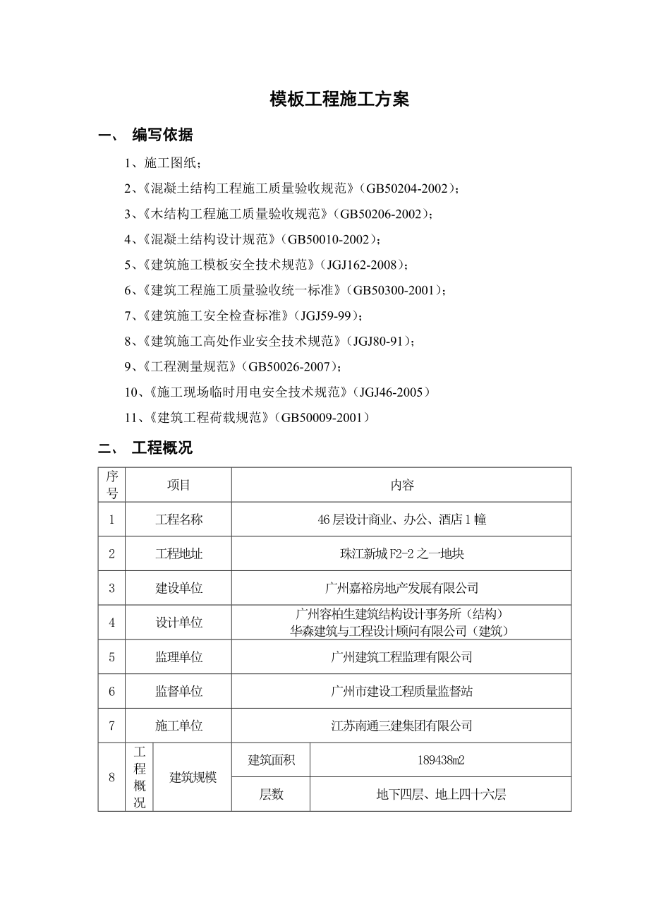 广东超高层商业综合体31层悬挑模板施工专项方案(附大样图图、计算书).doc_第1页