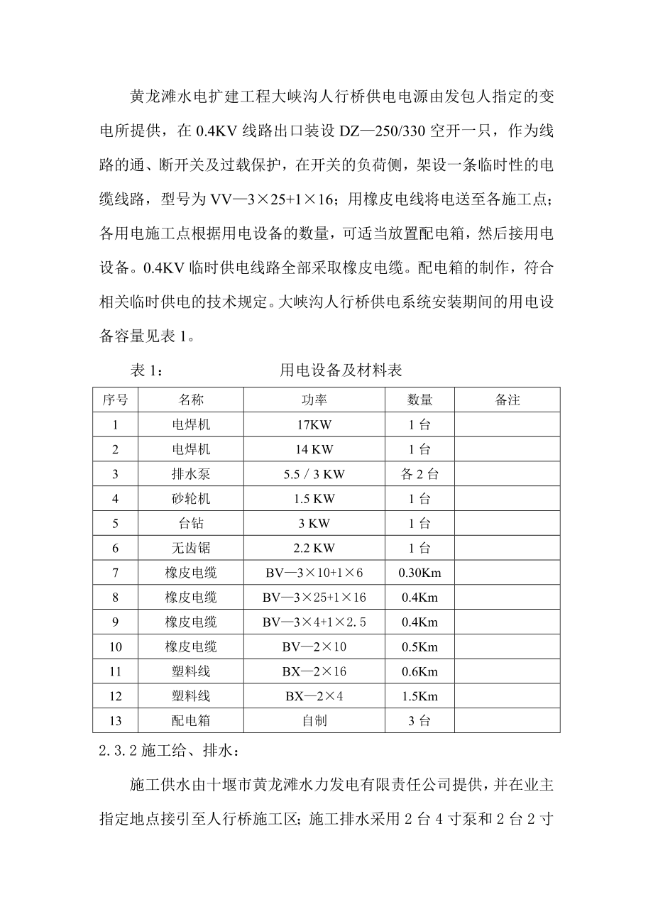 水电站扩建工程人行桥施工组织设计湖北挖孔桩施工.doc_第3页