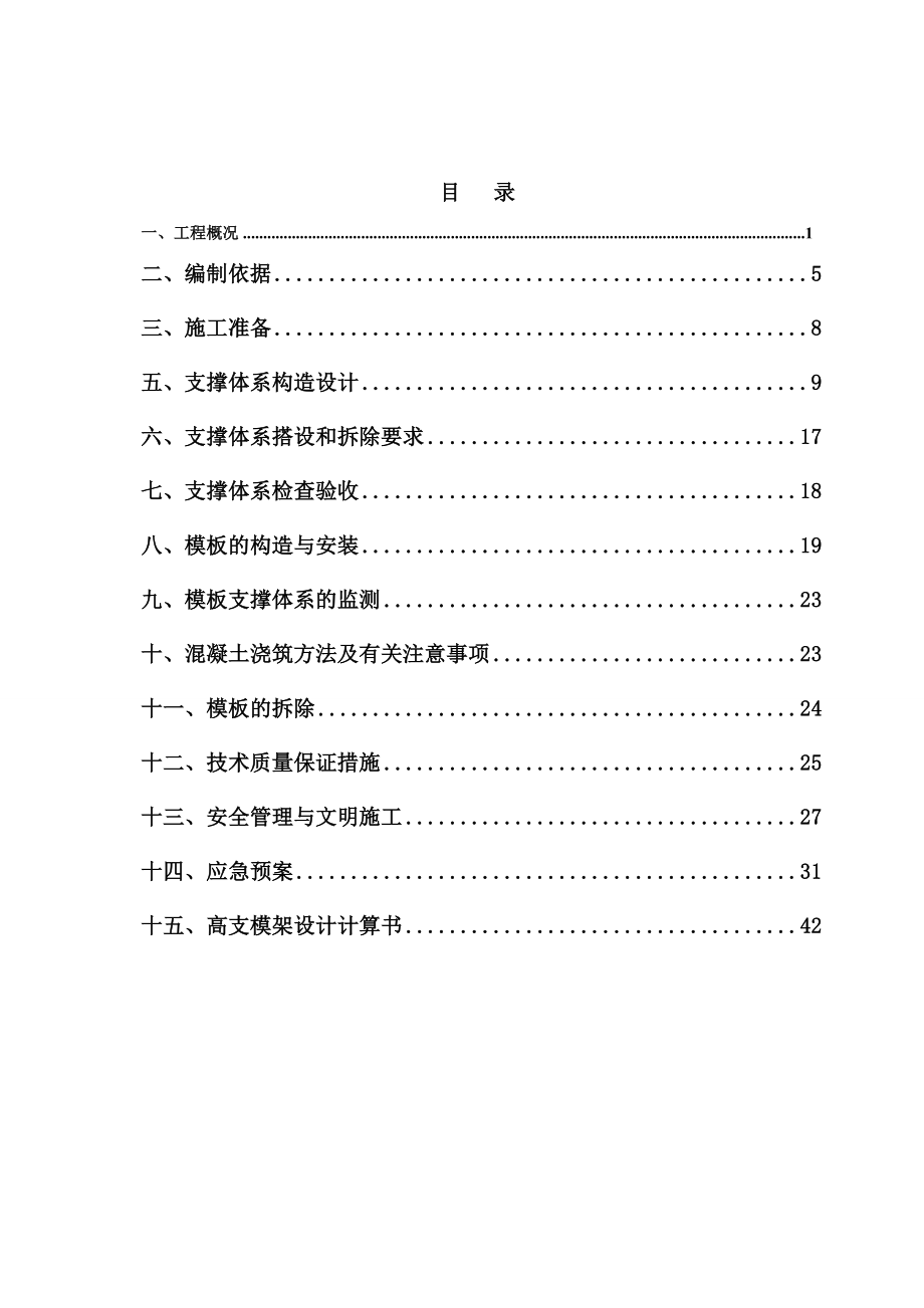 福建某高层框剪结构住宅楼高支模专项施工方案(附示意图、计算书、创闽江杯).doc_第1页