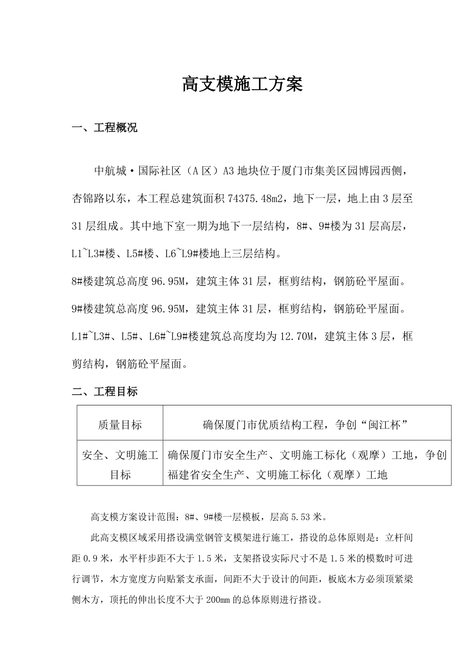 福建某高层框剪结构住宅楼高支模专项施工方案(附示意图、计算书、创闽江杯).doc_第2页