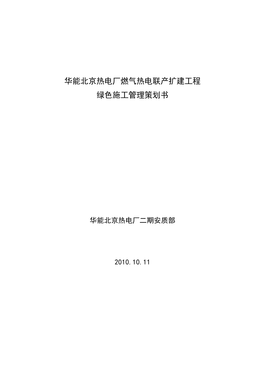 北京某热电联产扩建工程绿色施工管理策划书.doc_第1页