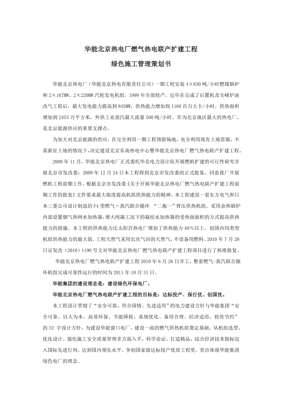 北京某热电联产扩建工程绿色施工管理策划书.doc_第2页