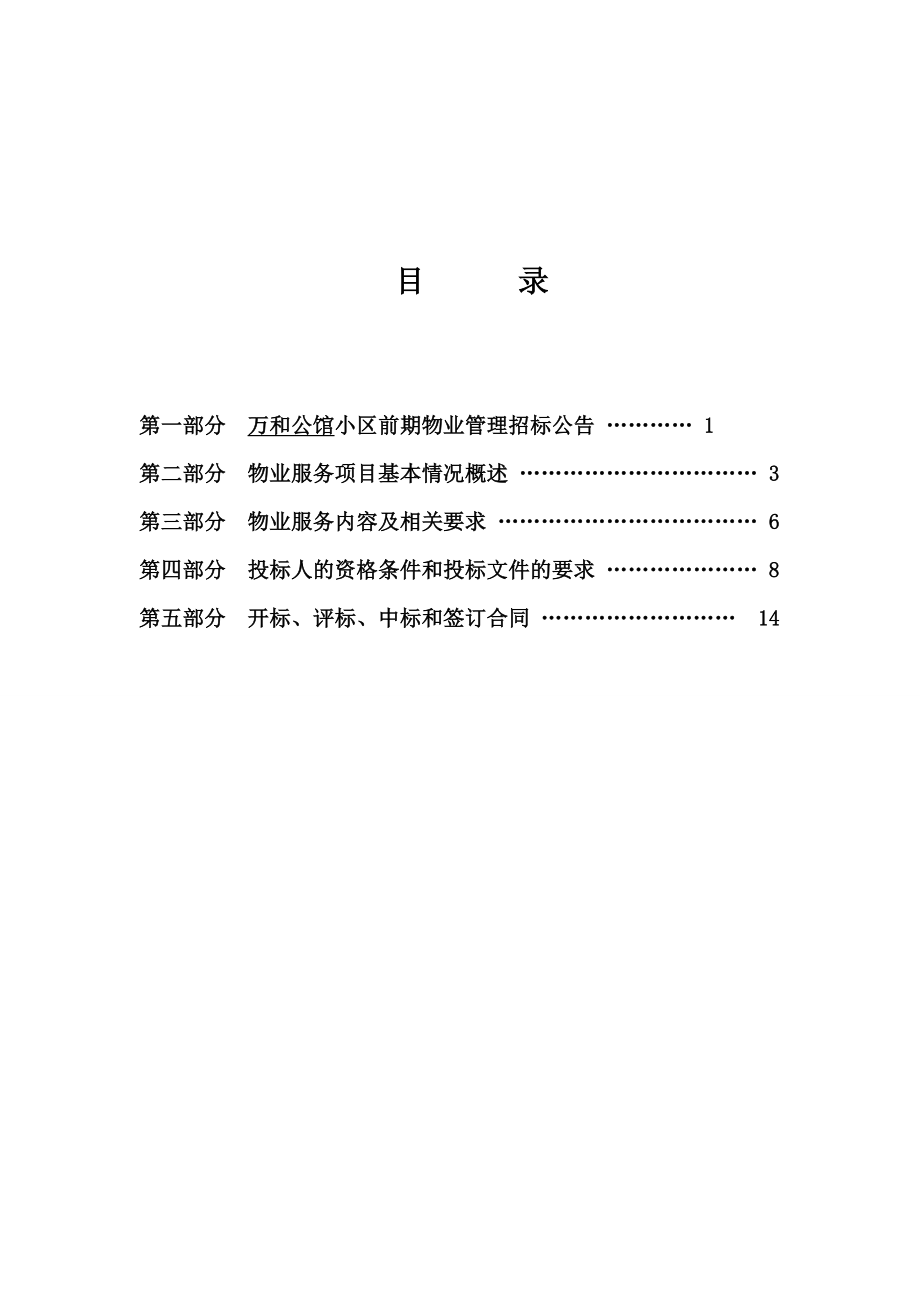 某省前期物业招标文件范文.doc_第2页