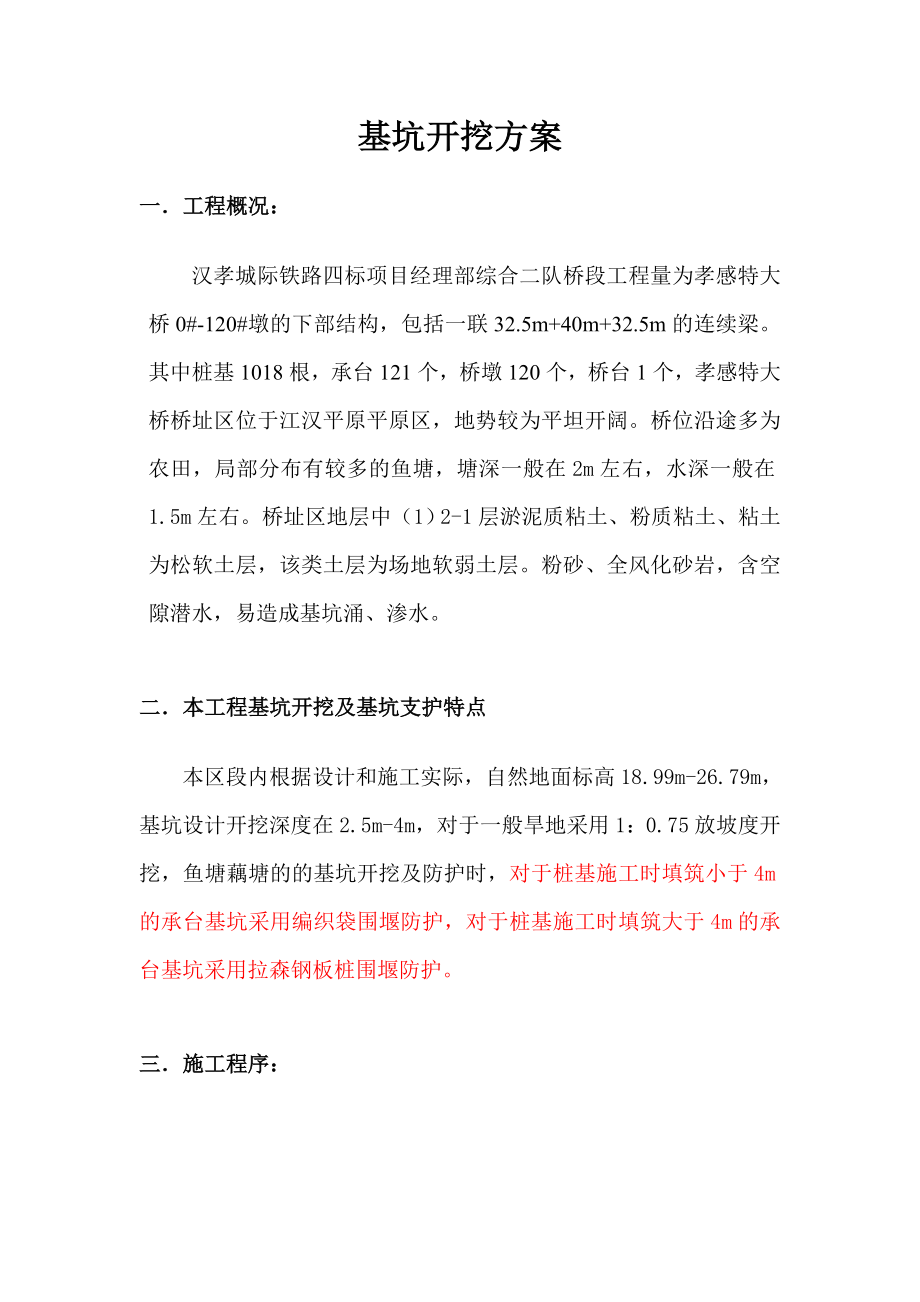 湖北某铁路客运专线桥梁承台基坑开挖方案.doc_第1页