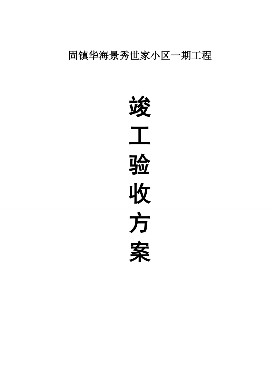 安徽某住宅小区竣工验收方案.doc_第1页