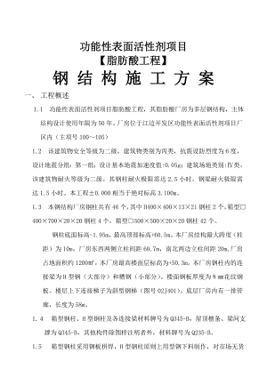 江苏某化工项目大型多层钢结构厂房施工方案(附图).doc