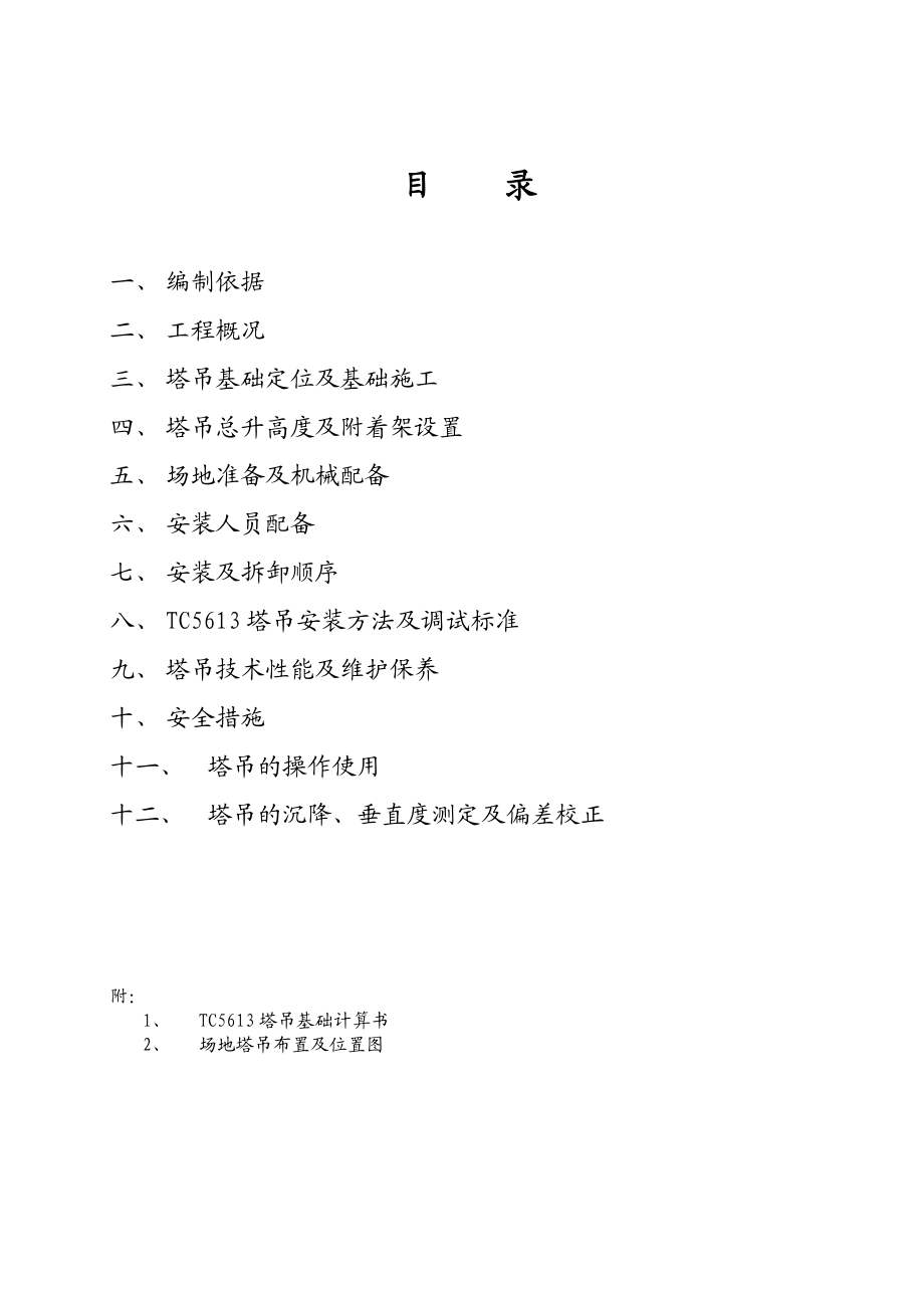 河北某影视娱乐中心TC6513塔吊安装专项施工方案.doc_第2页