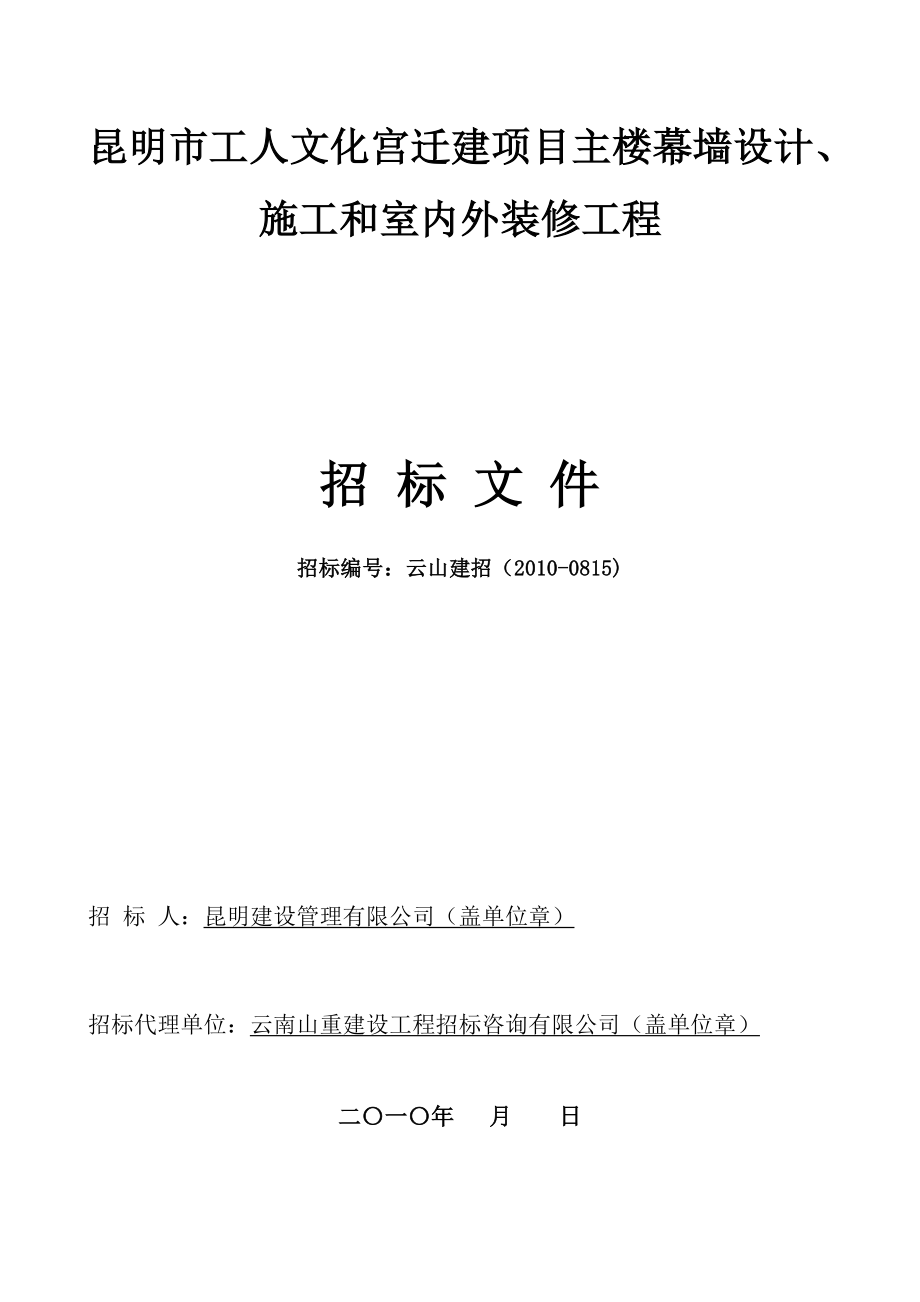 昆明市工人文化宫迁建项目主楼幕墙设计招标文件.doc_第1页