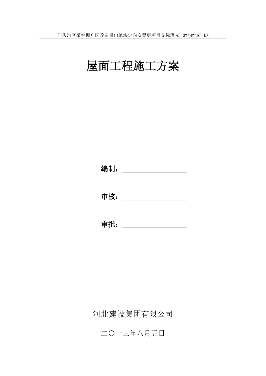 北京某棚户区改造安置房项目屋面工程施工方案.doc_第1页