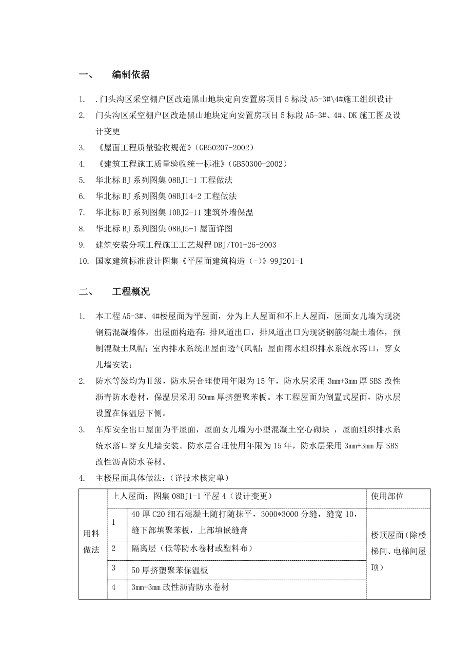 北京某棚户区改造安置房项目屋面工程施工方案.doc_第3页