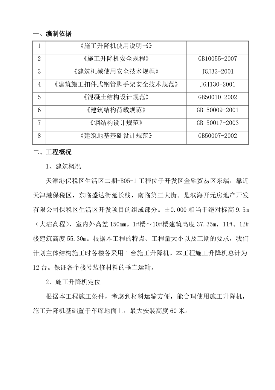 天津某高层住宅小区SC型施工升降机安装施工方案.doc_第3页