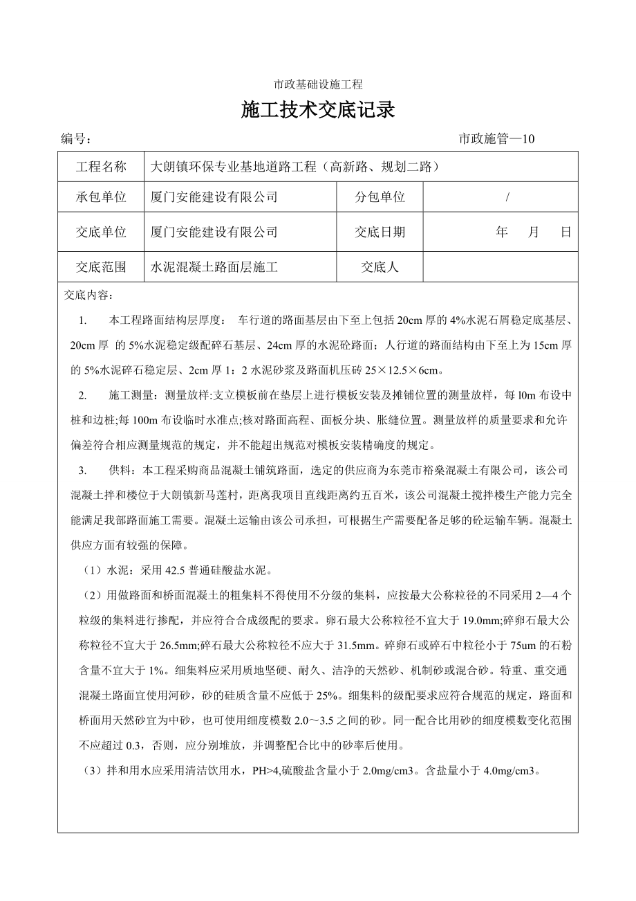 水泥混凝土路面层施工技术交底.doc_第1页