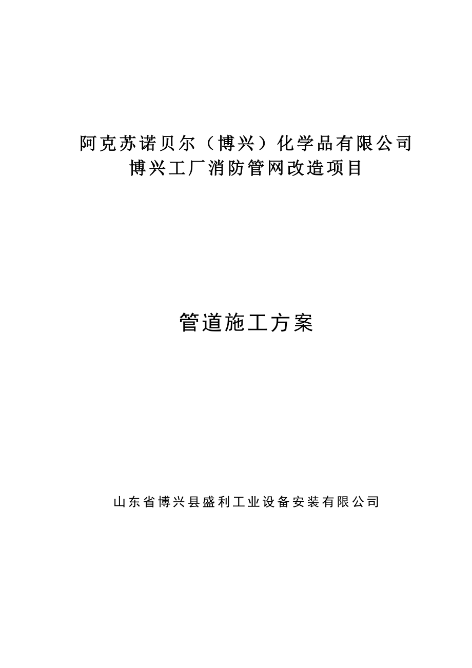 山东某化工厂消防管网改造工程消防管道施工方案.doc_第1页