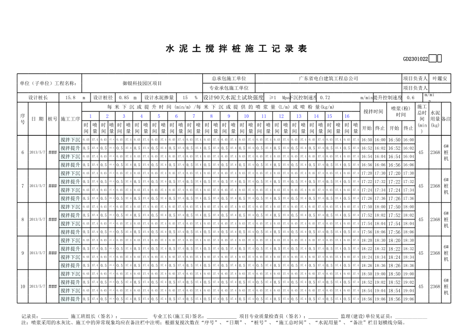 广东某科技园项目水泥土搅拌桩施工记录表.xls_第2页