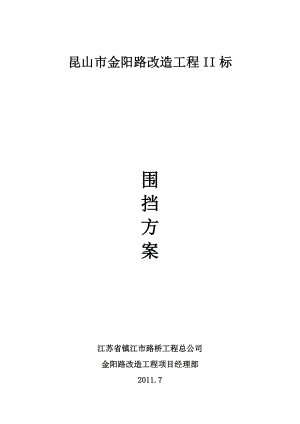 江苏某市政道路改造工程围挡施工方案.doc