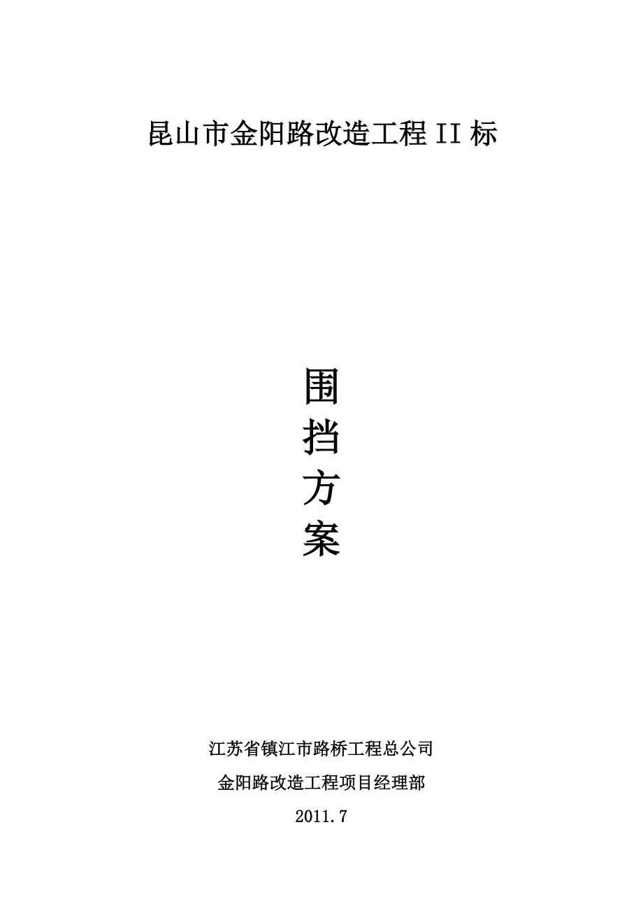 江苏某市政道路改造工程围挡施工方案.doc_第1页