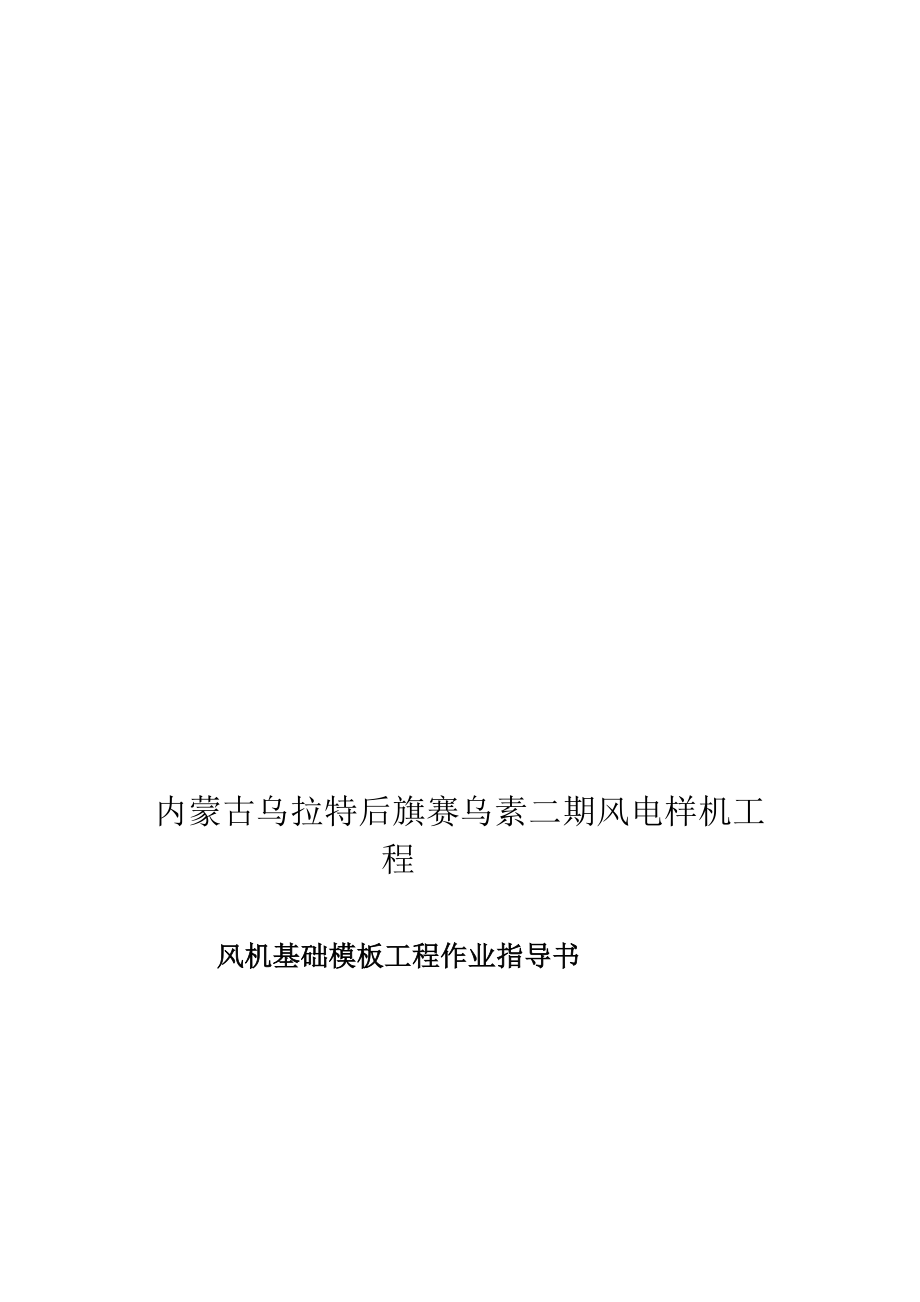 内蒙古乌拉特后旗赛乌素二期风电样机工程.doc_第1页